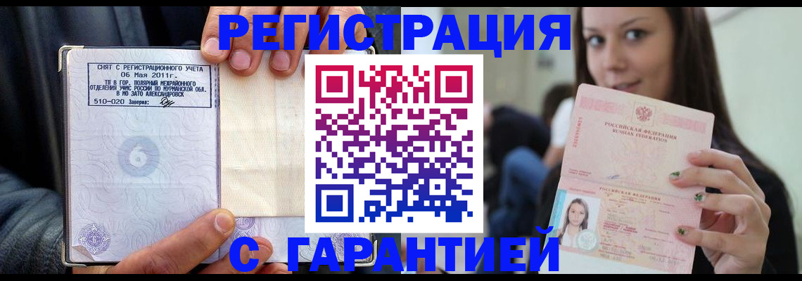 временная регистрация законно в Зее